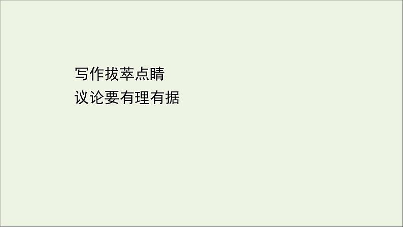 2020_2021学年新教材高中语文第一单元写作拔萃点睛课件部编版选择性必修中册202103031203第1页