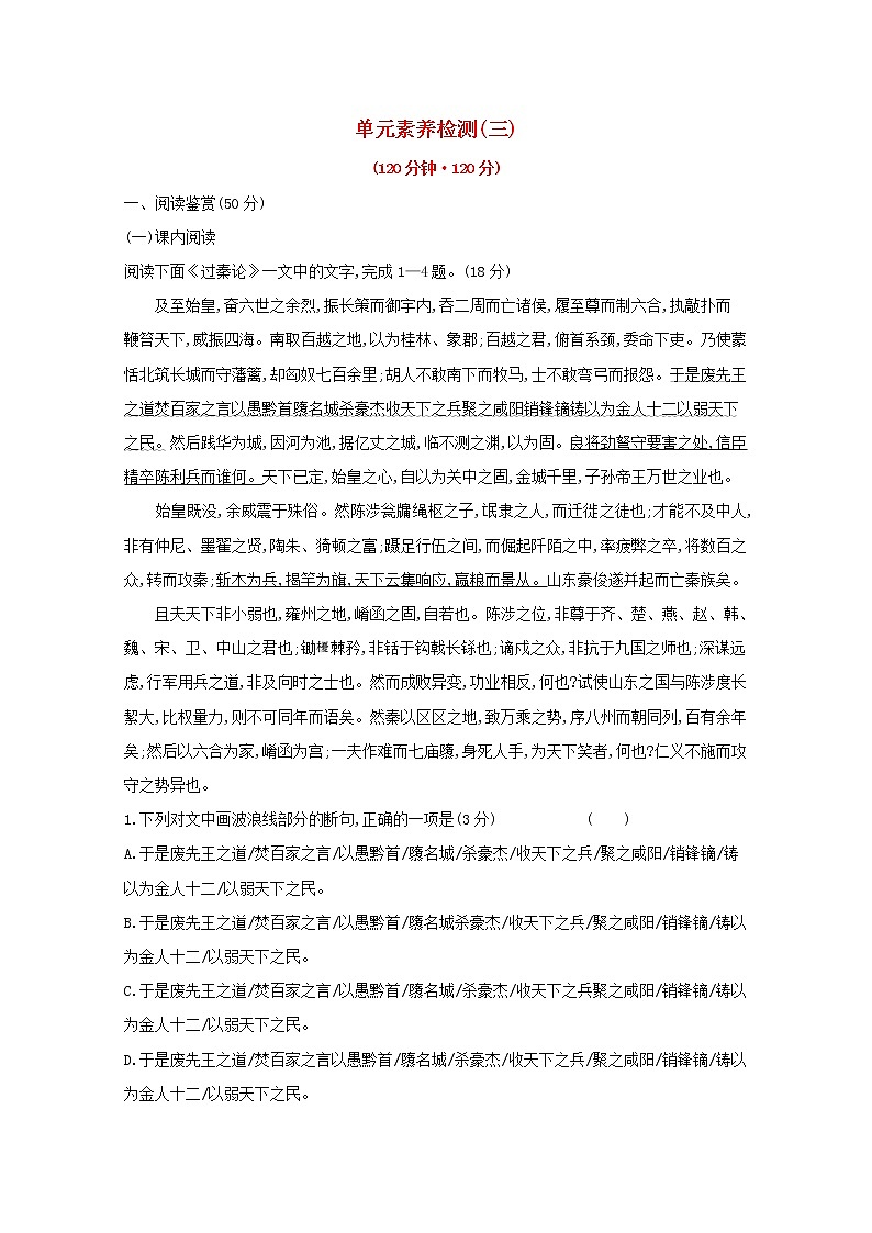 2020_2021学年新教材高中语文第三单元中华传统文化经典研习任务群单元素养检测含解析部编版选择性必修中册202103031201