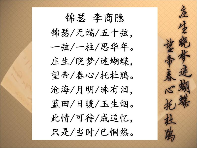 2020—2021学年人教版高中语文必修三  7 《锦瑟》课件27张03