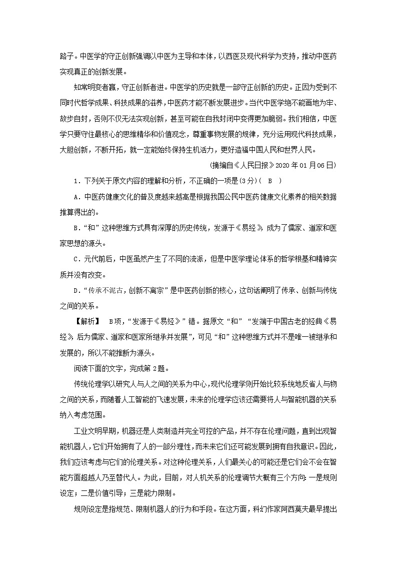 2022版高考语文一轮复习专题一论述类文本阅读分点突破一理解分析与比对文本信息练习含解析02