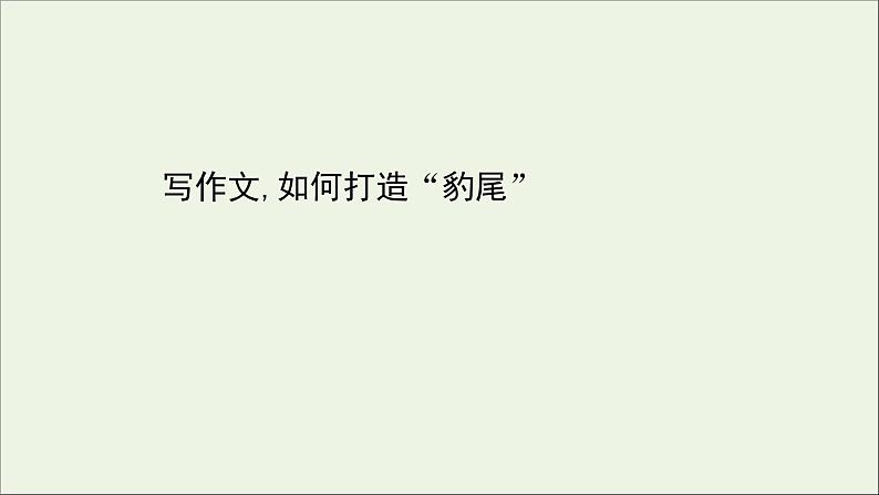 2020_2021学年新教材高中语文全一册单元检测+课件打包19套部编版选择性必修中册01