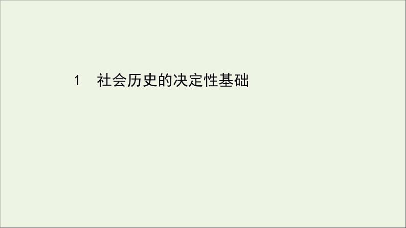 2020_2021学年新教材高中语文全一册单元检测+课件打包19套部编版选择性必修中册01