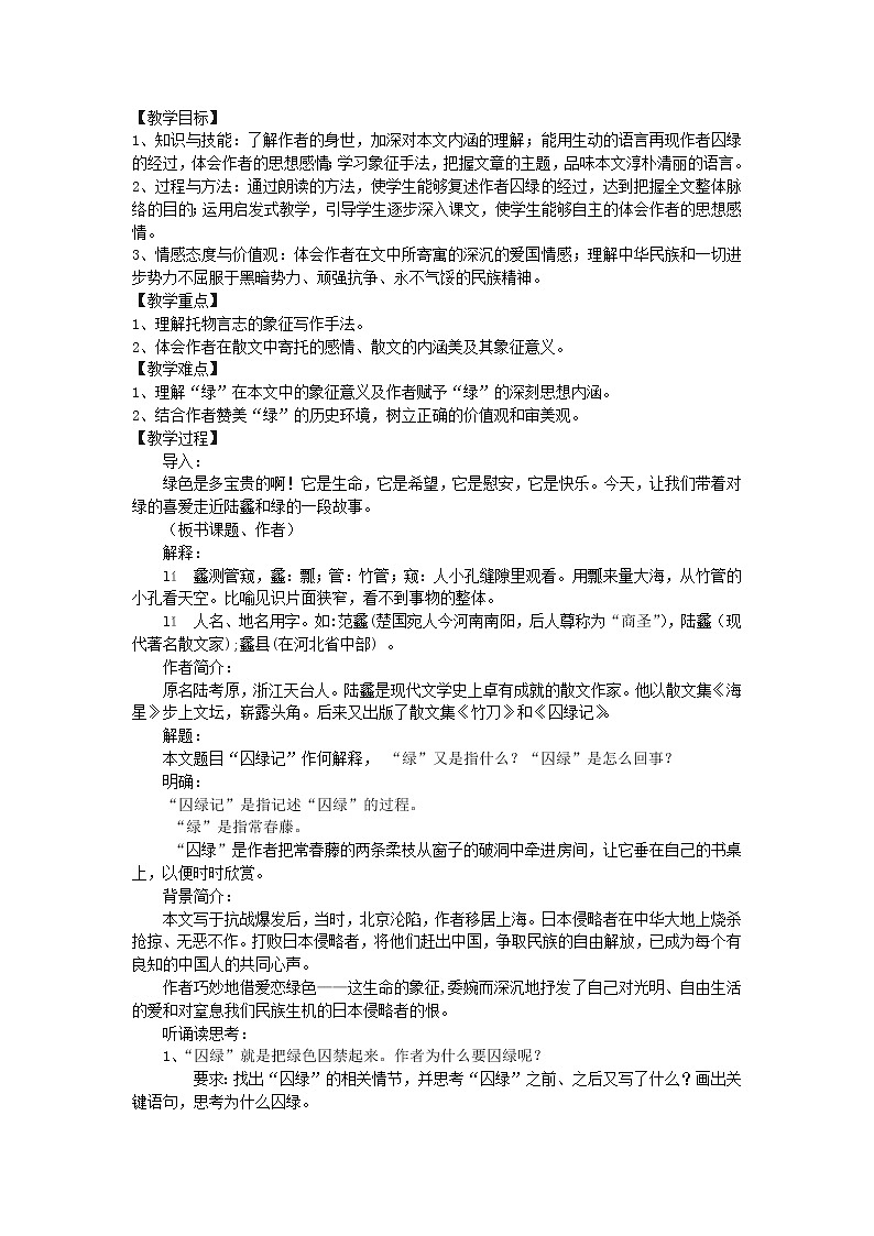 人教版高中语文必修二 第3课 囚绿记（教案）01