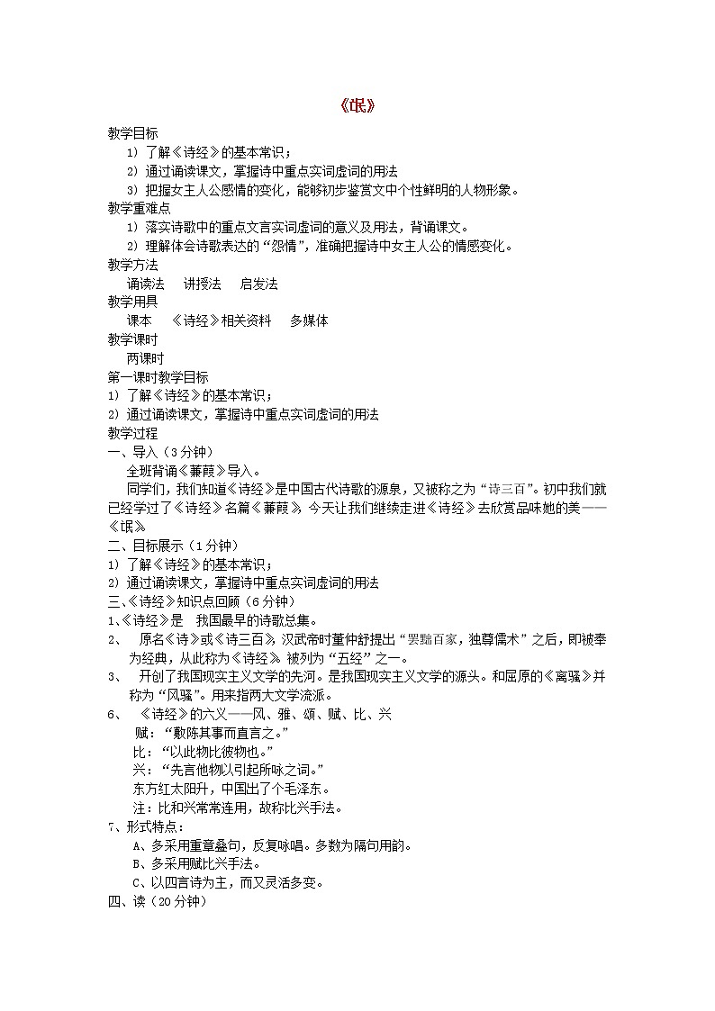 人教版高中语文必修二 第4课《诗经两首-氓》教案01