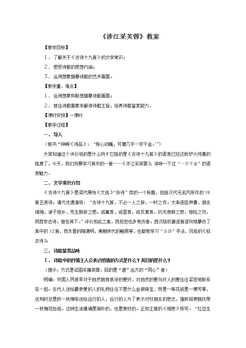 人教版高中语文必修二 第7课《涉江采芙蓉》教案01