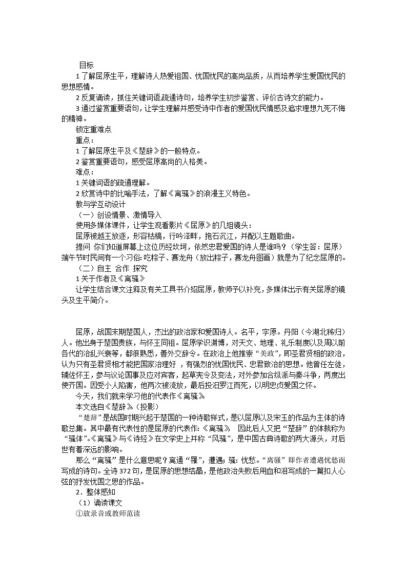 人教版高中语文必修二 第5课 离骚 教案01