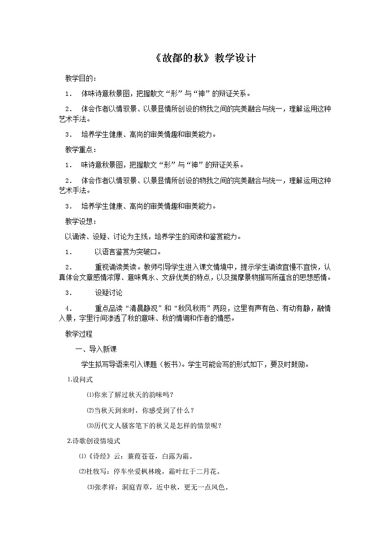 人教版高中语文必修二 第2课 《故都的秋》教案01