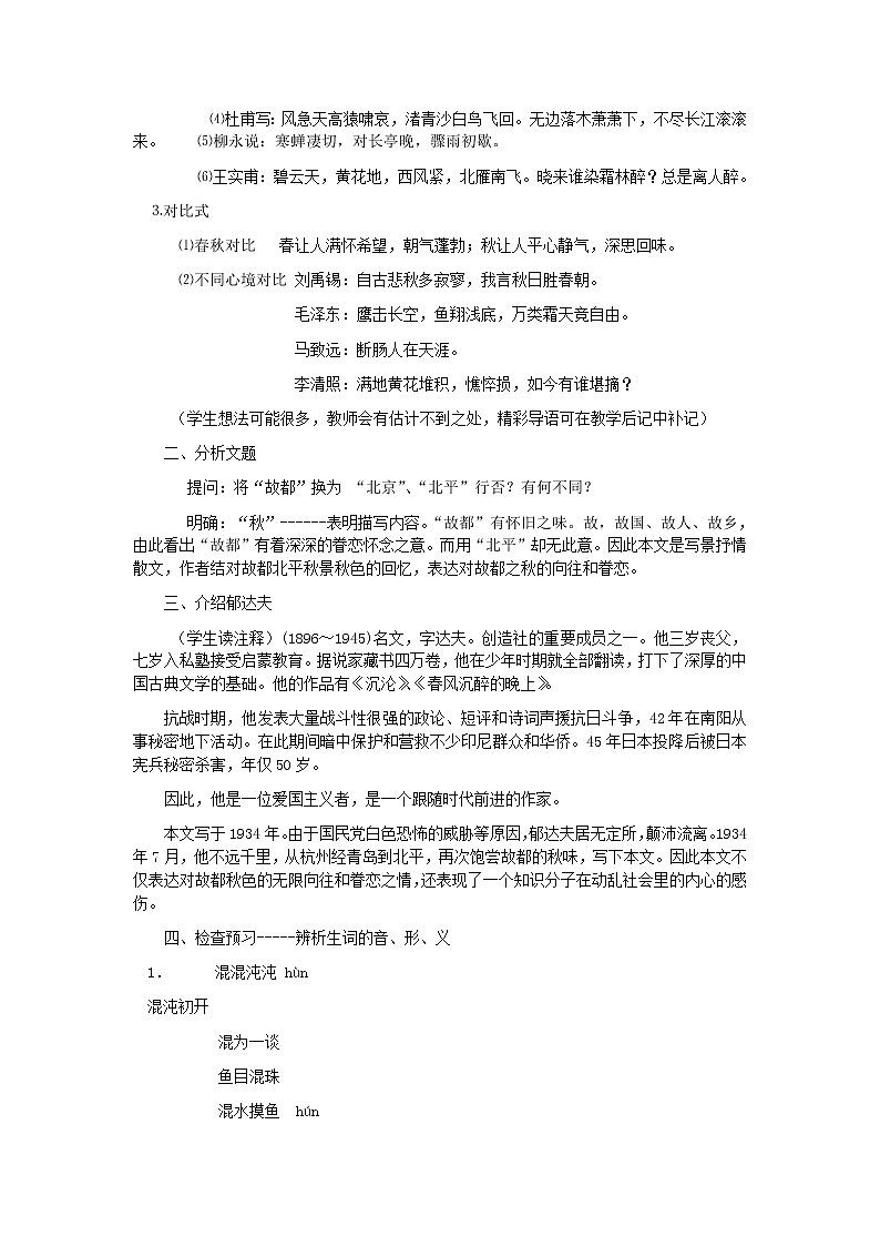 人教版高中语文必修二 第2课 《故都的秋》教案02