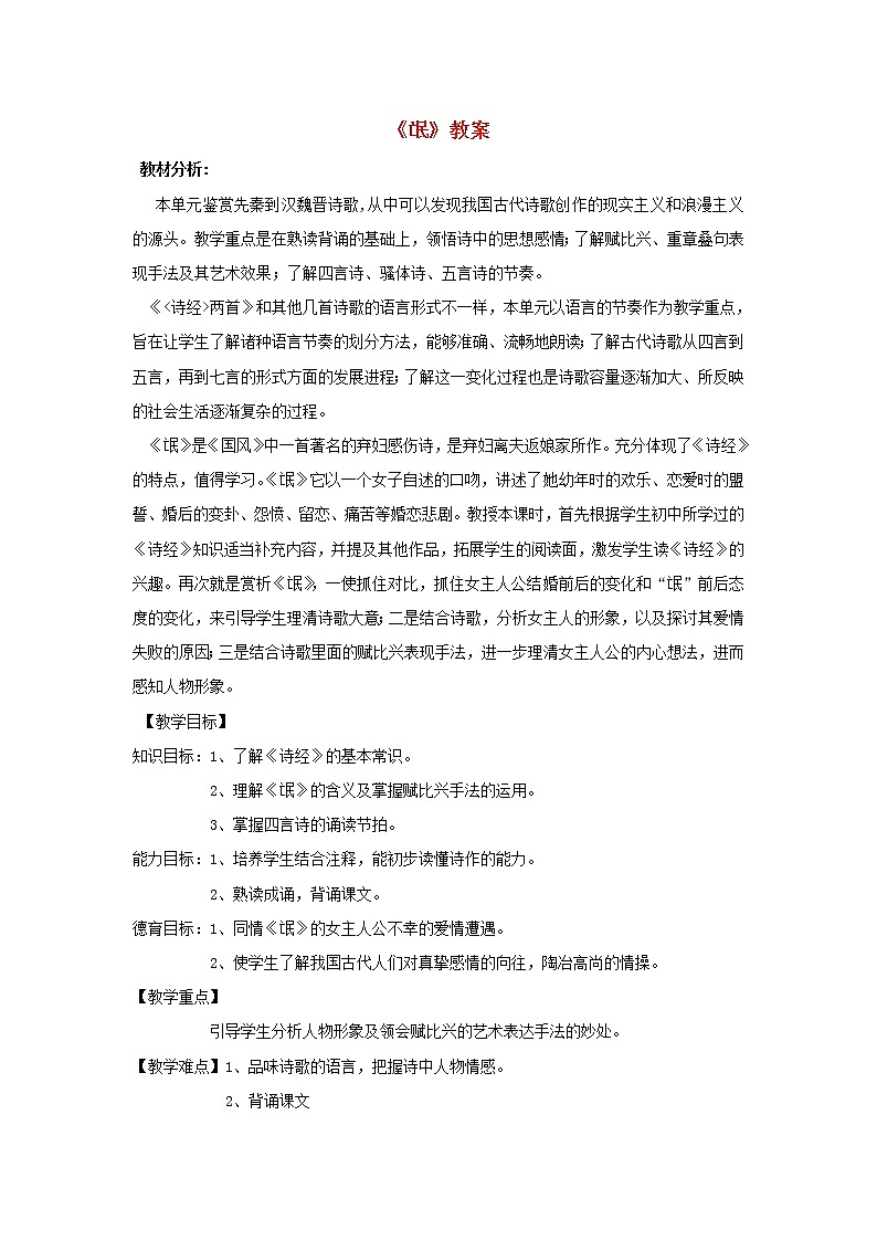 高中语文 2.4.1《氓》教案 新人教版必修201