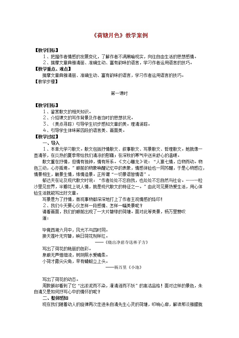 高中语文 1.1《荷塘月色》教案 新人教版必修201