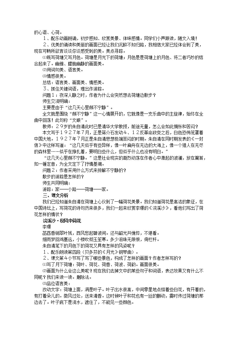 高中语文 1.1《荷塘月色》教案 新人教版必修202