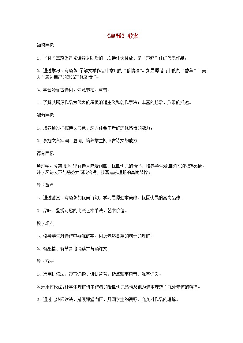 高中语文 2.5《离骚》教案 新人教版必修201