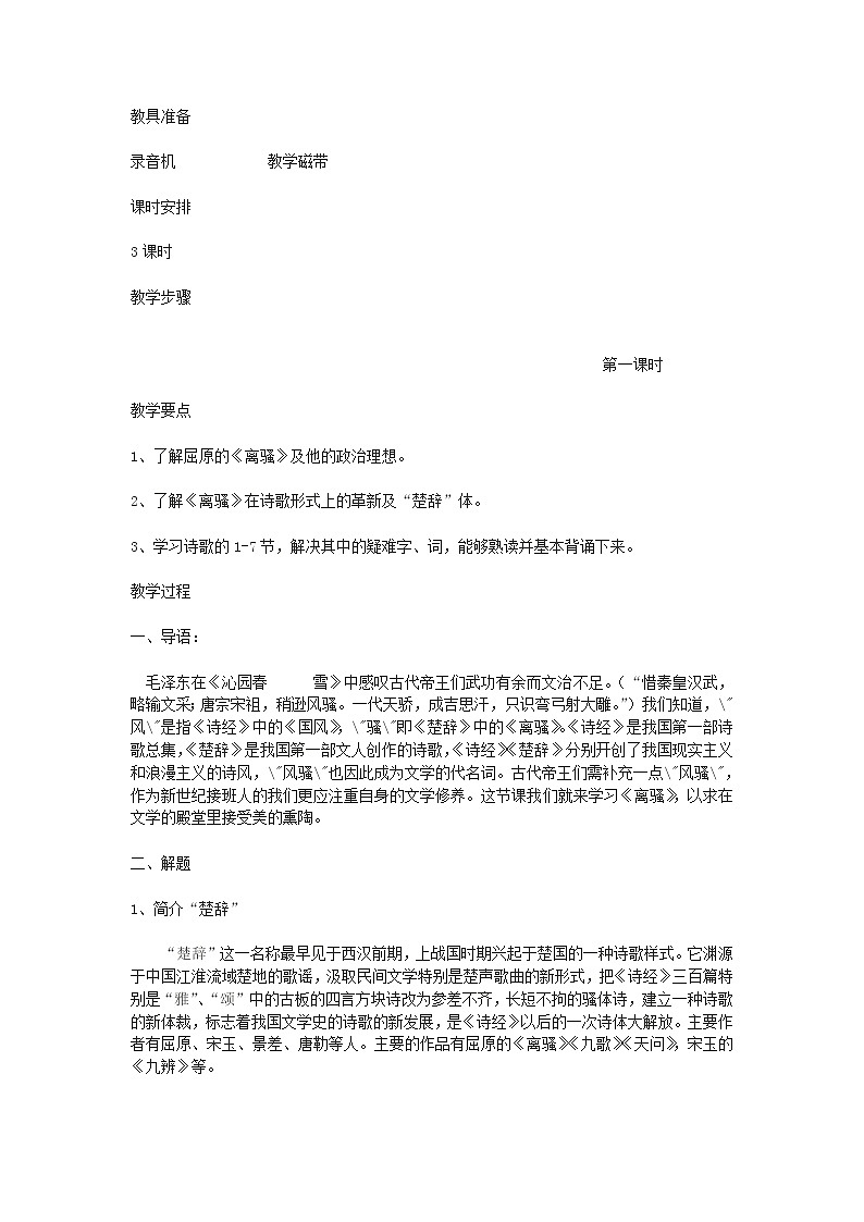 高中语文 2.5《离骚》教案 新人教版必修202