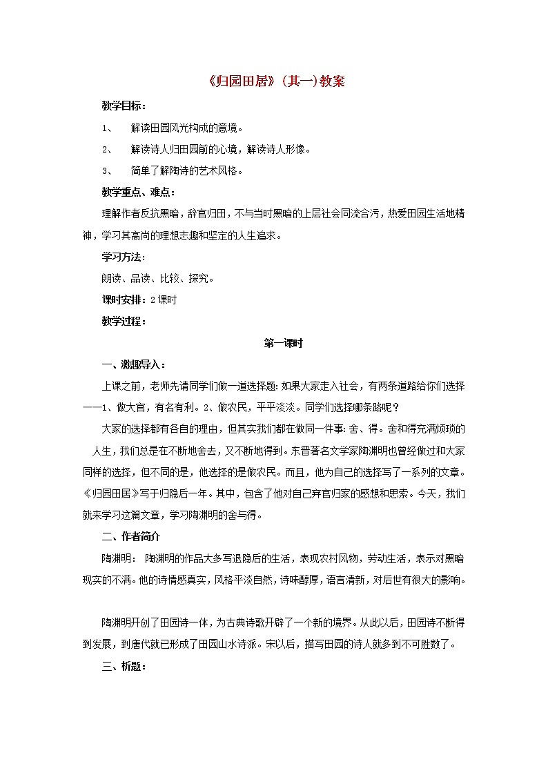 高中语文 2.7.3《归园田居（其一）》教案 新人教版必修201