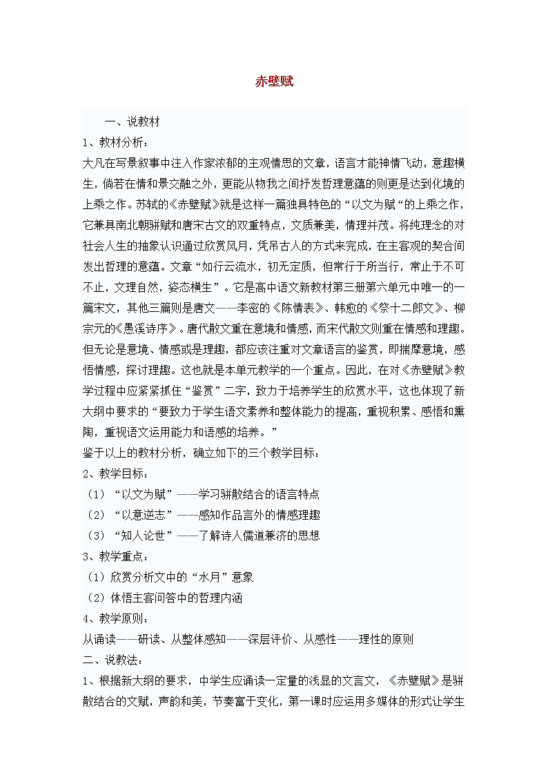 高中语文 3.9《赤壁赋-说课》教案 新人教版必修201