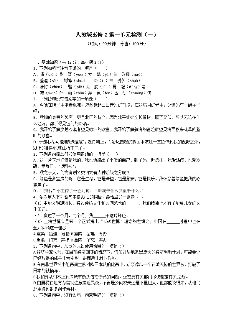 人教版语文单元测试1：必修2第1单元检测（1）第1页