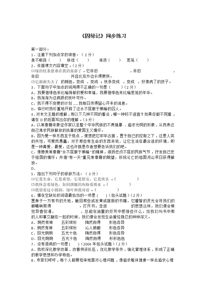 同步练习 新课标人教版必修2语文：1-3《囚绿记》01