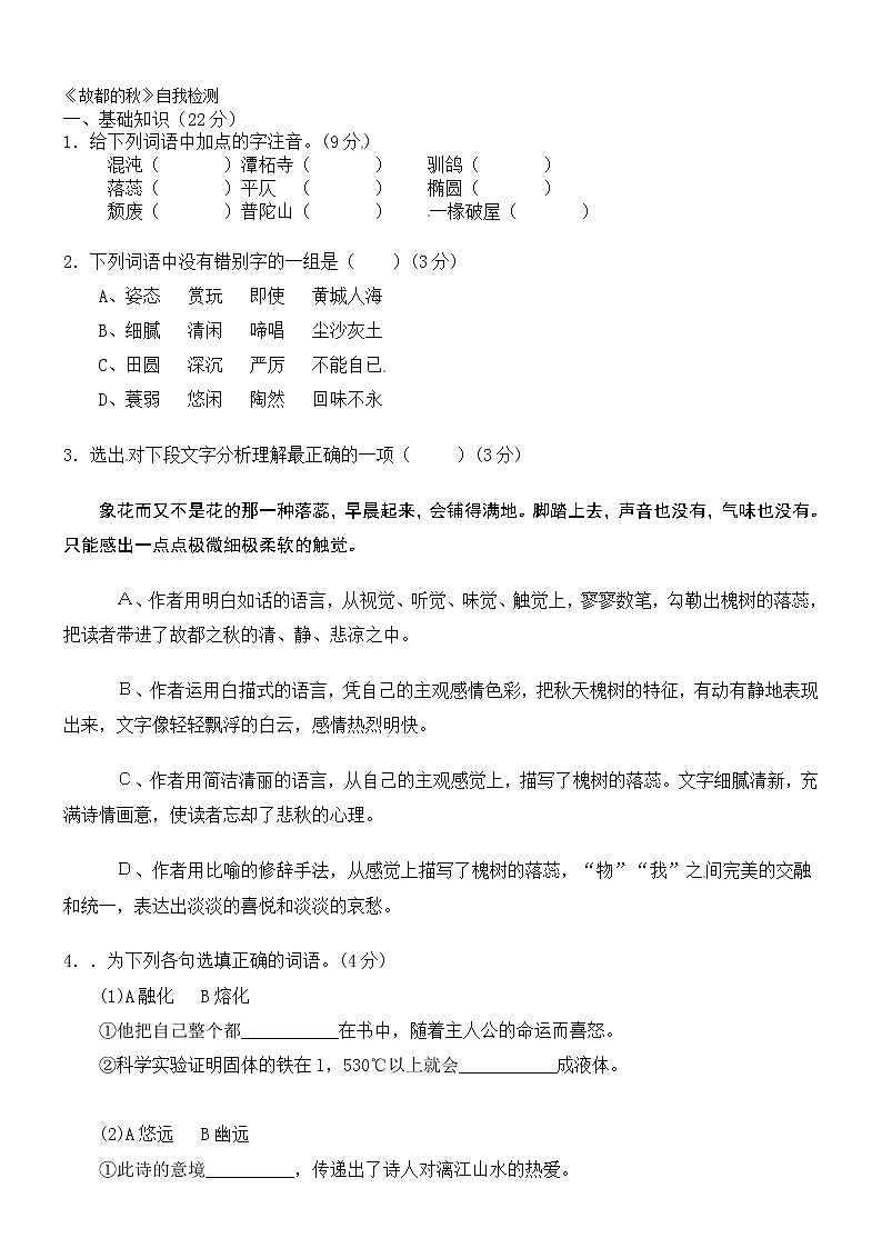 同步练习 新课标人教版必修2语文：1-2《故都的秋》01