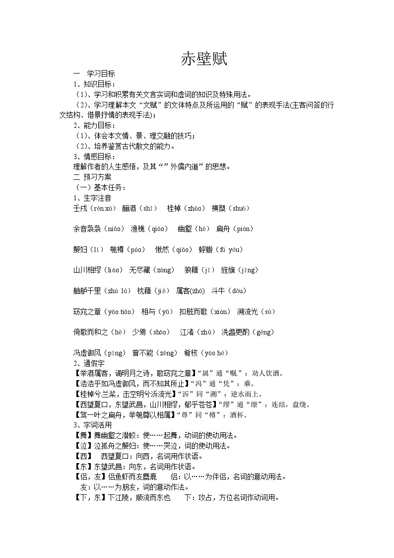 同步练习 新课标人教版必修2语文：3-9《赤壁赋》01