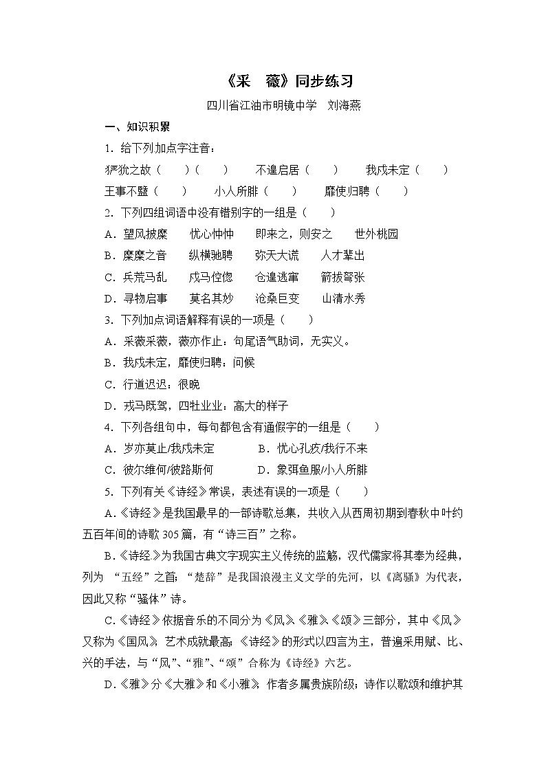 同步练习 新课标人教版必修2语文：2-4《采薇》01