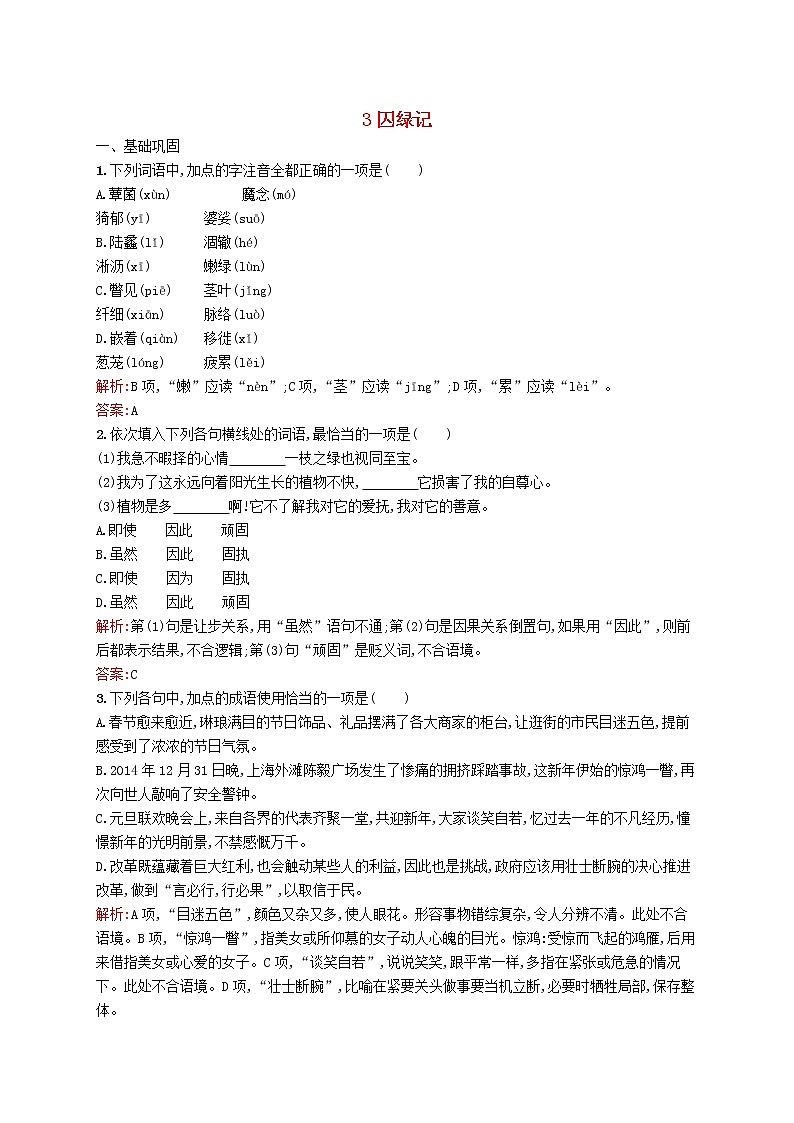 高中语文 3囚绿记同步练习 新人教版必修201