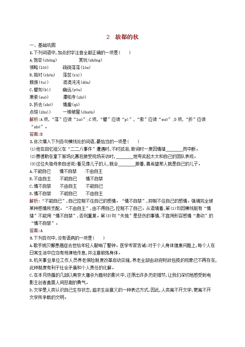 高中语文 2故都的秋同步练习 新人教版必修201