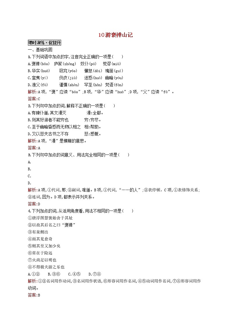 高中语文 10游褒禅山记同步练习 新人教版必修201