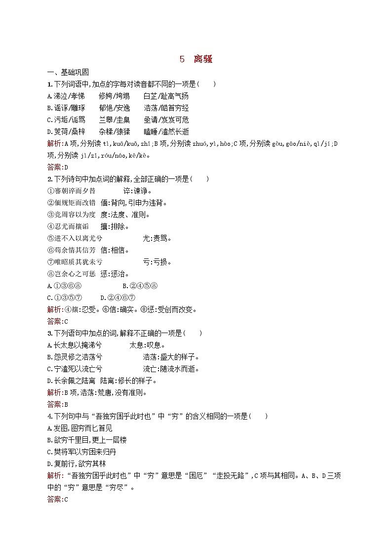 高中语文 5离骚同步练习 新人教版必修201