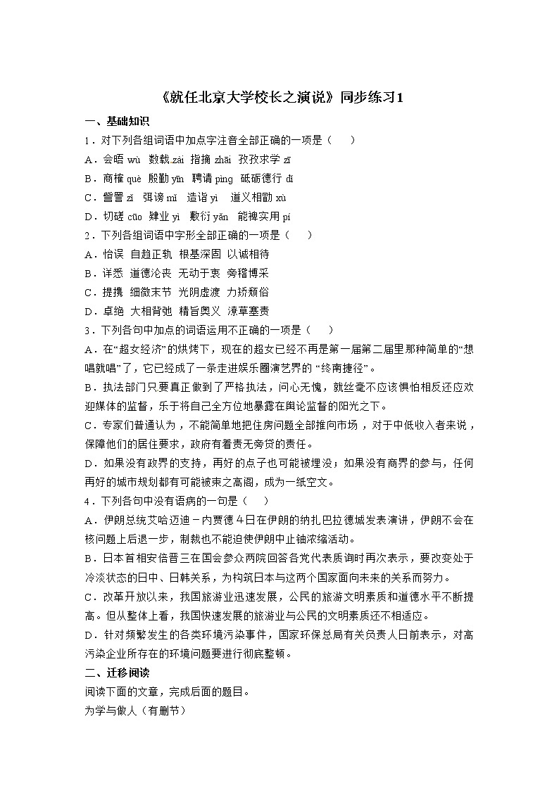 同步练习 新课标人教版必修2语文：4-11《就任北京大学校长之演说》01