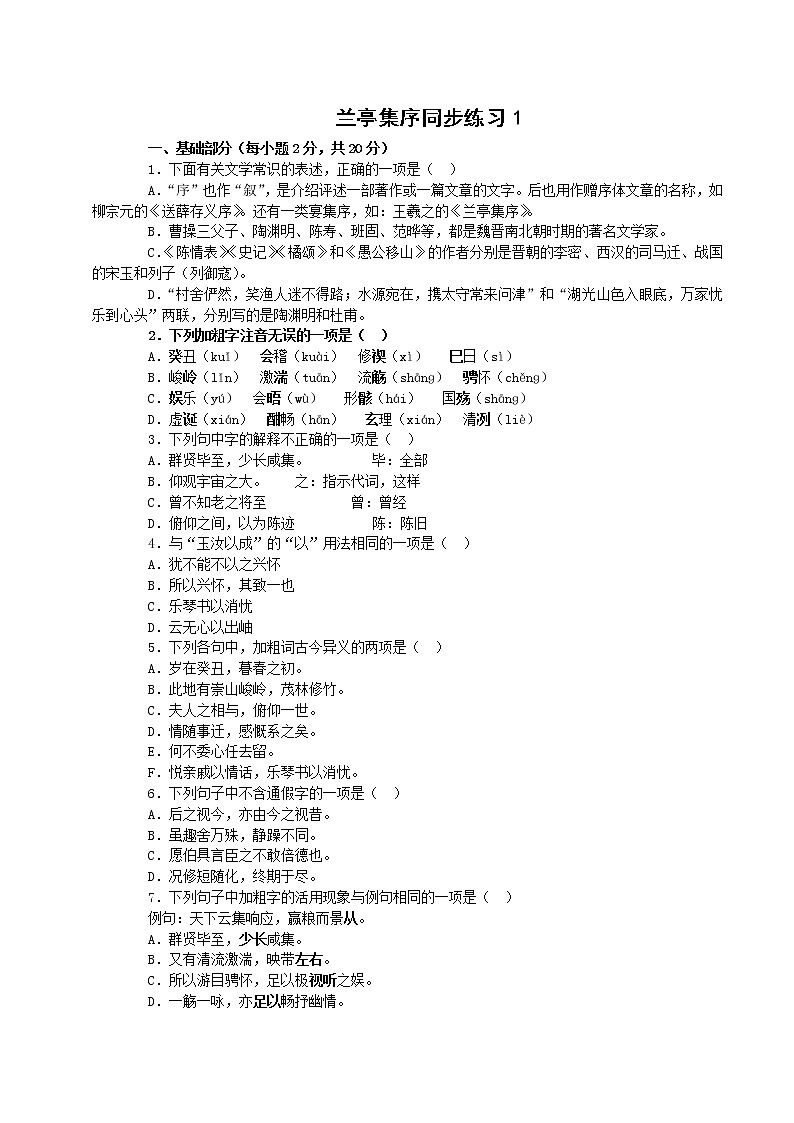 同步练习 新课标人教版必修2语文：3-8《兰亭集序》01