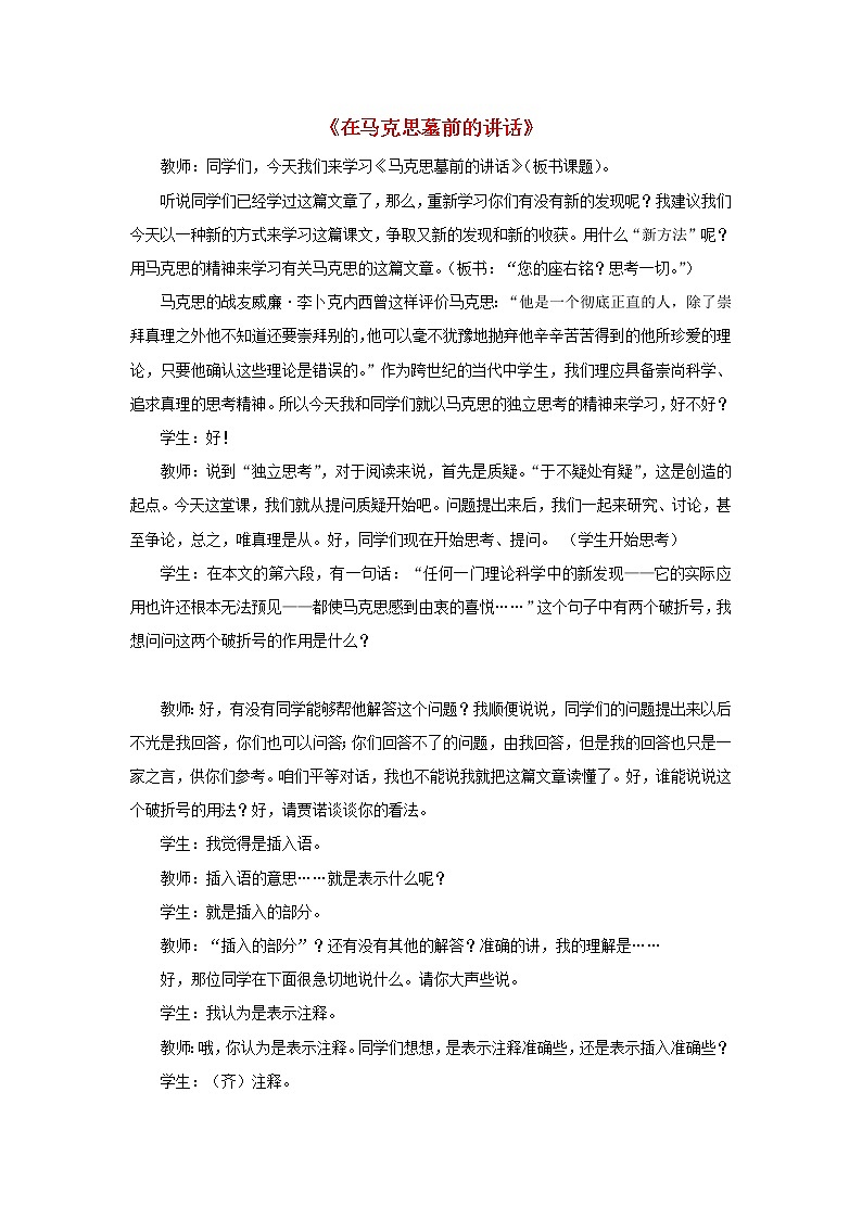 人教版高中语文必修二 第13课《在马克思墓前的讲话》教案01