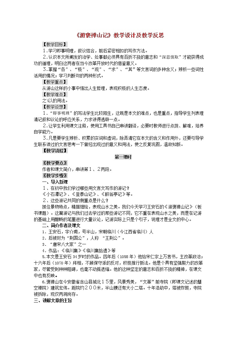 高中语文 3.10《游褒禅山记》教案 新人教版必修201
