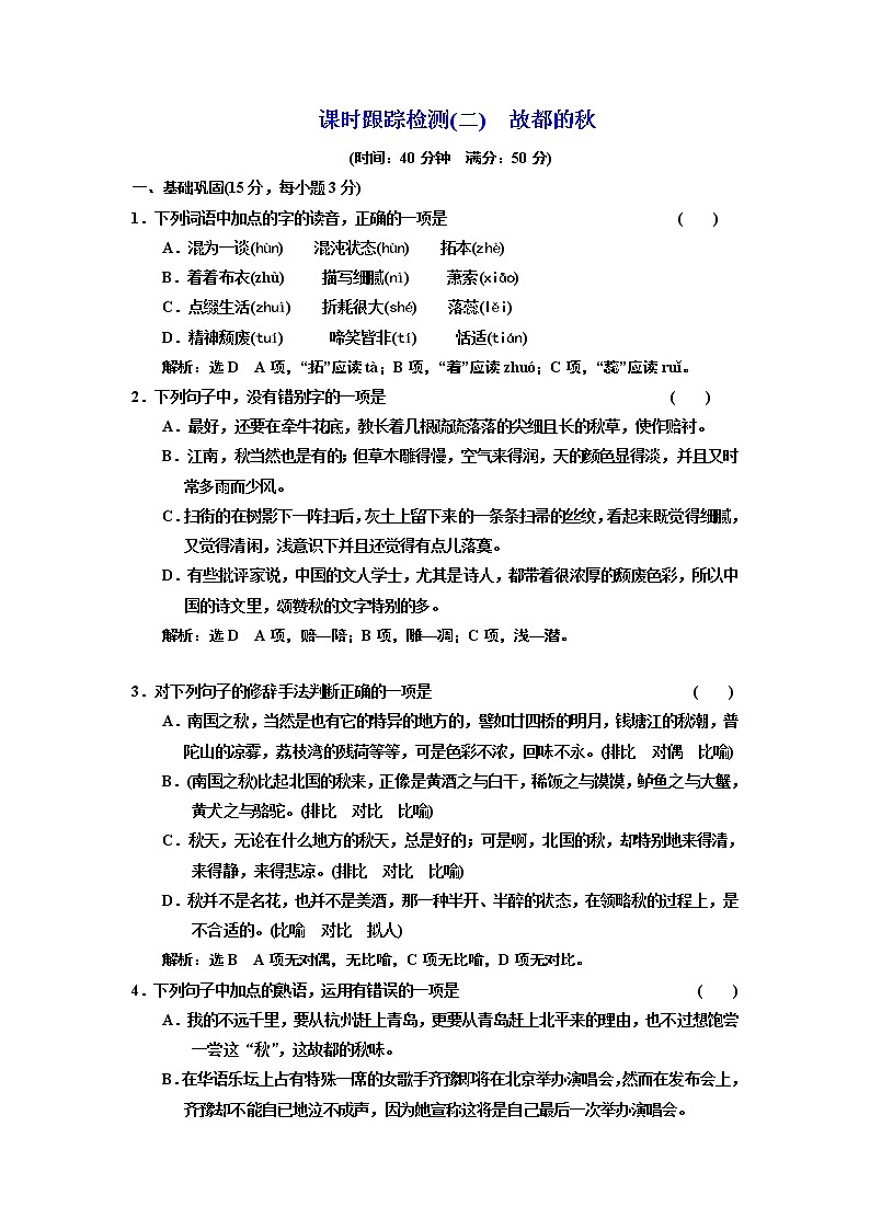 高中语文（人教版）必修二课时跟踪检测（二）　故都的秋 Word版含解析第1页