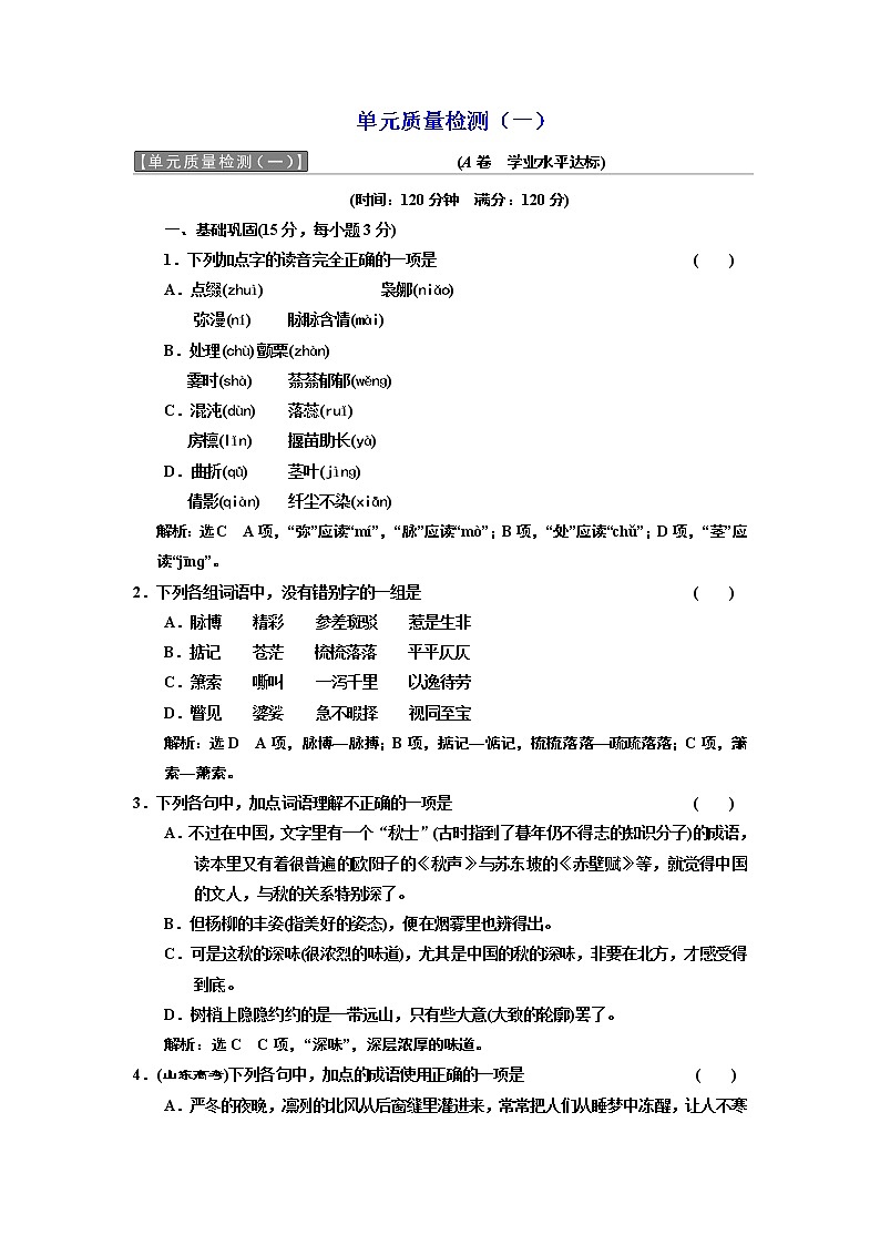高中语文（人教版）必修二单元质量检测（一） Word版含解析第1页