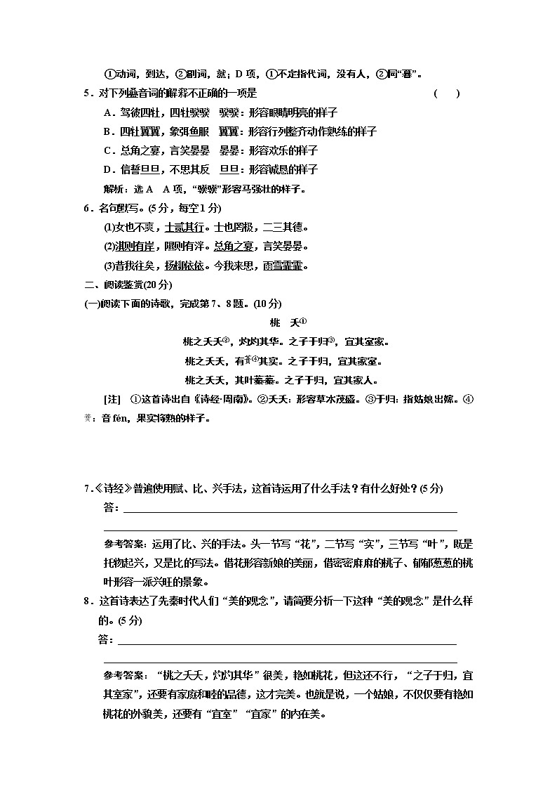 高中语文（人教版）必修二课时跟踪检测（四） 《诗经》两首+Word版含解析02