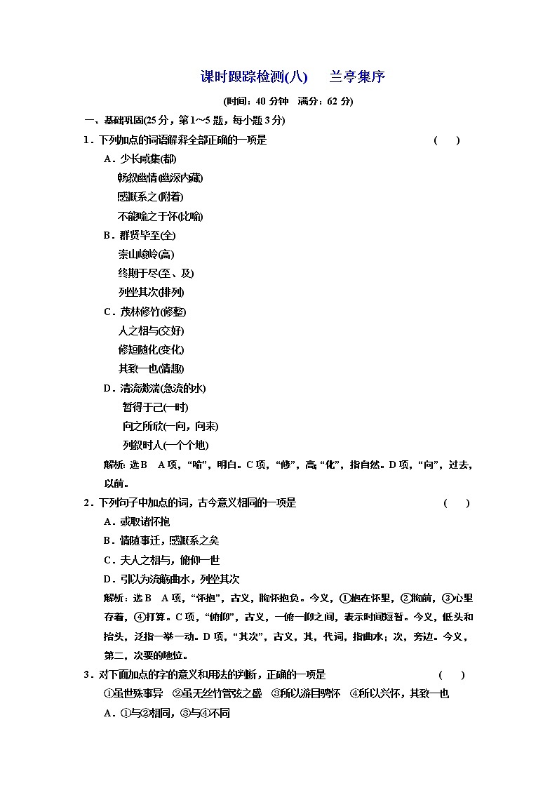 高中语文（人教版）必修二课时跟踪检测（八） 兰亭集序+Word版含解析第1页