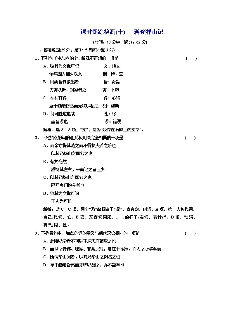高中语文（人教版）必修二课时跟踪检测（十） 游褒禅山记+Word版含解析01