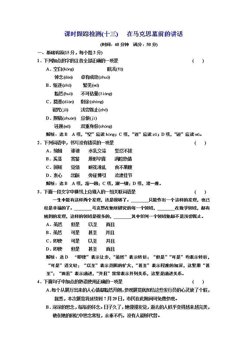 高中语文（人教版）必修二课时跟踪检测（十三）　在马克思墓前的讲话 Word版含解析第1页