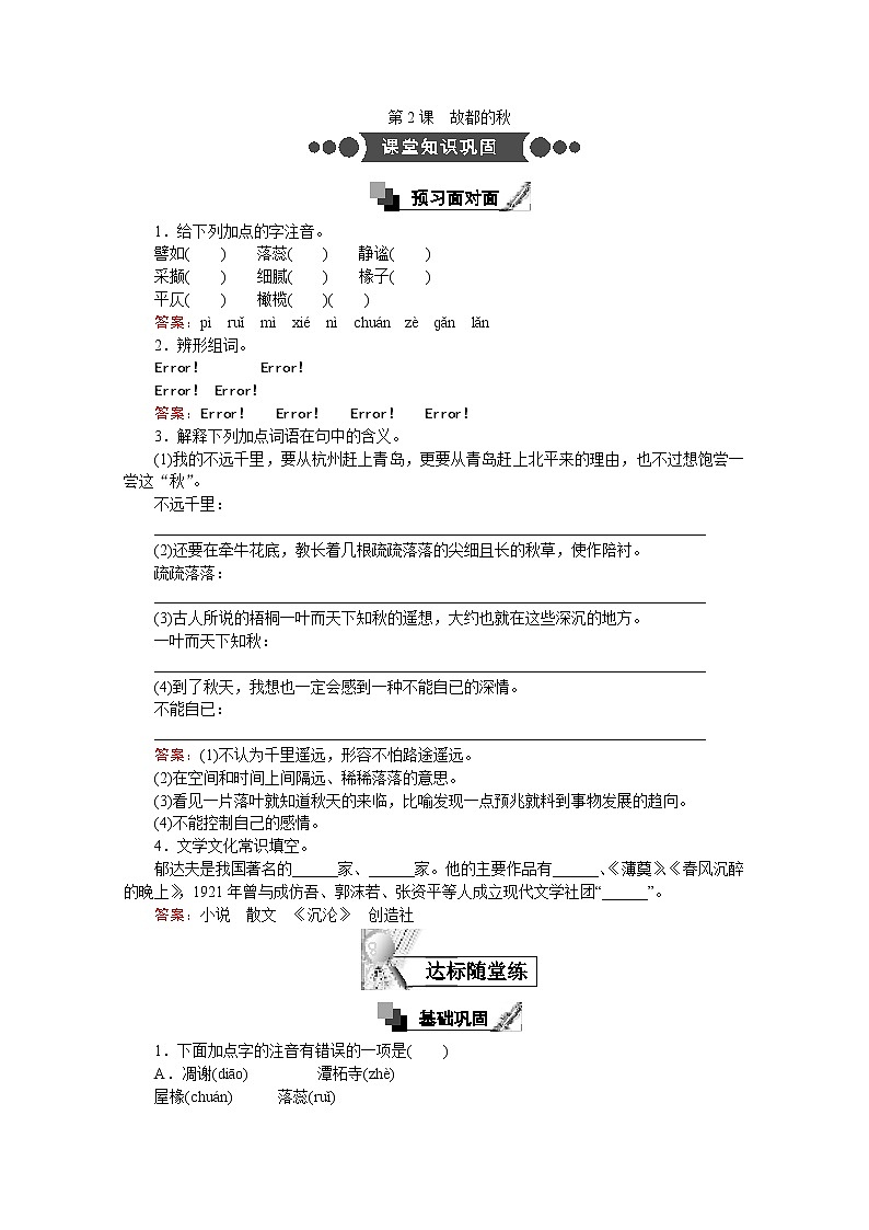 高中语文人教版必修2同步练习：第2课 故都的秋 Word版含答案01