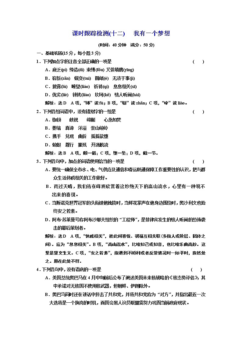高中语文（人教版）必修二课时跟踪检测（十二）　我有一个梦想 Word版含解析01