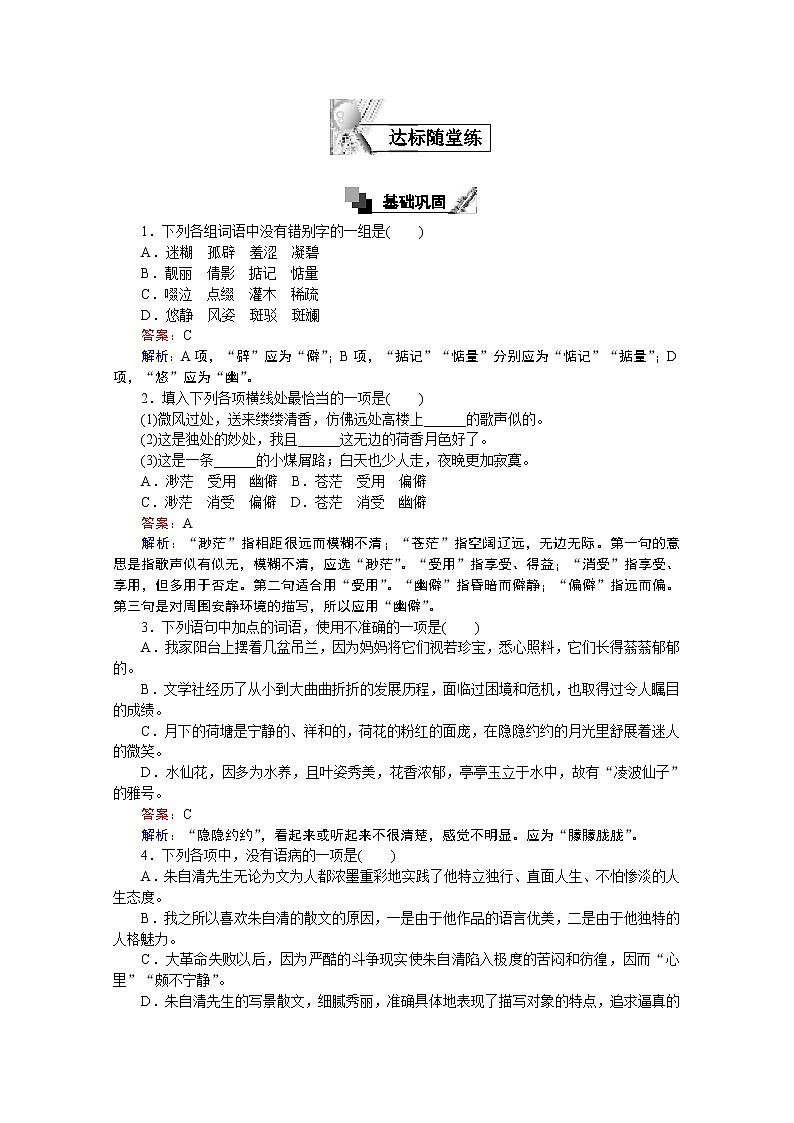 高中语文人教版必修2同步练习：第1课 荷塘月色 Word版含答案02