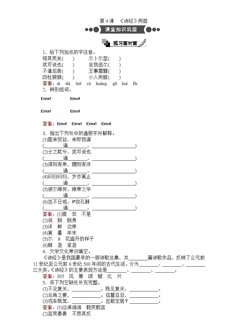 高中语文人教版必修2同步练习：第4课《诗经》两首 Word版含解析01