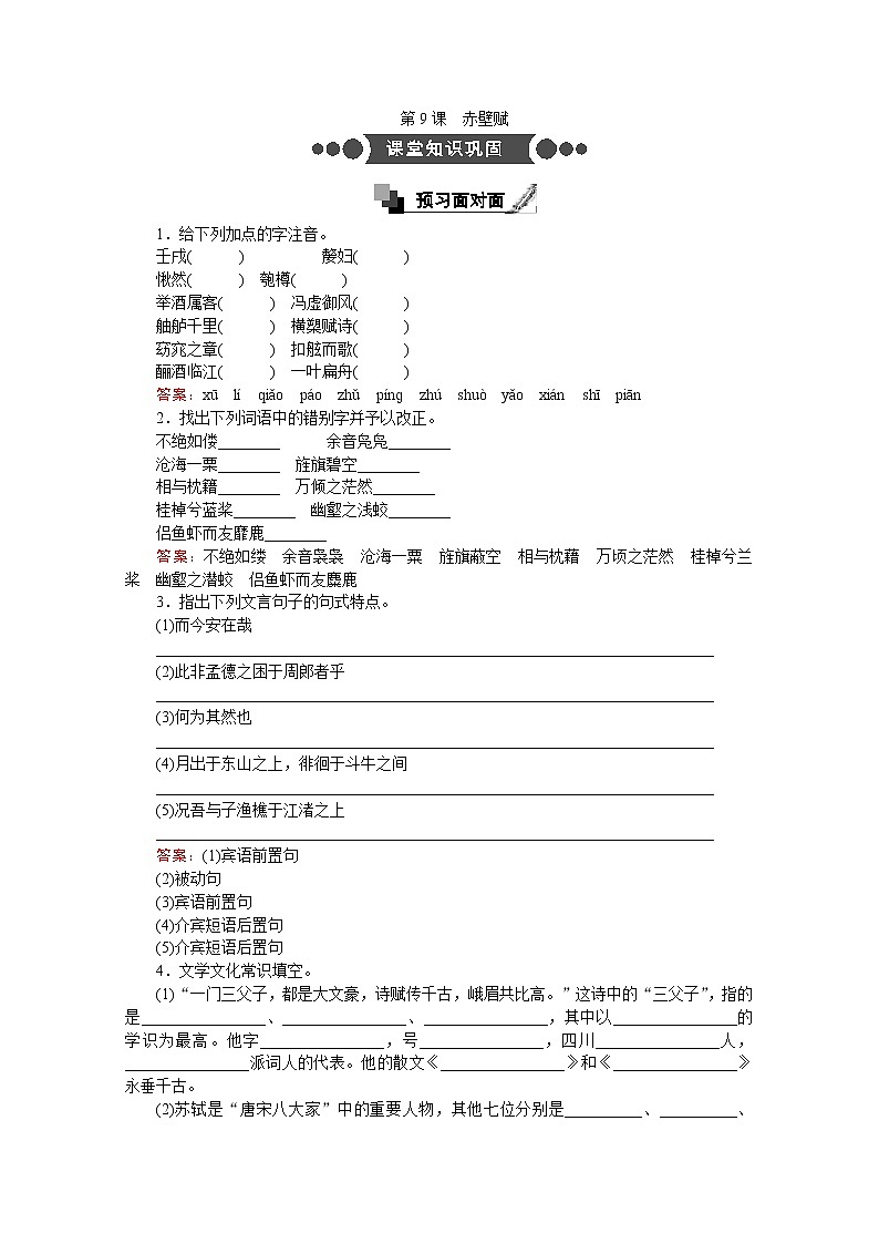 高中语文人教版必修2同步练习：第9课　赤壁赋 Word版含答案01