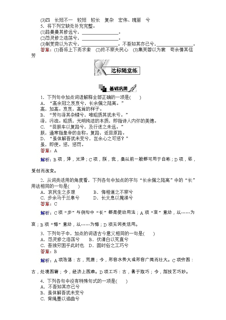 高中语文人教版必修2同步练习：第5课 离骚 Word版含解析02