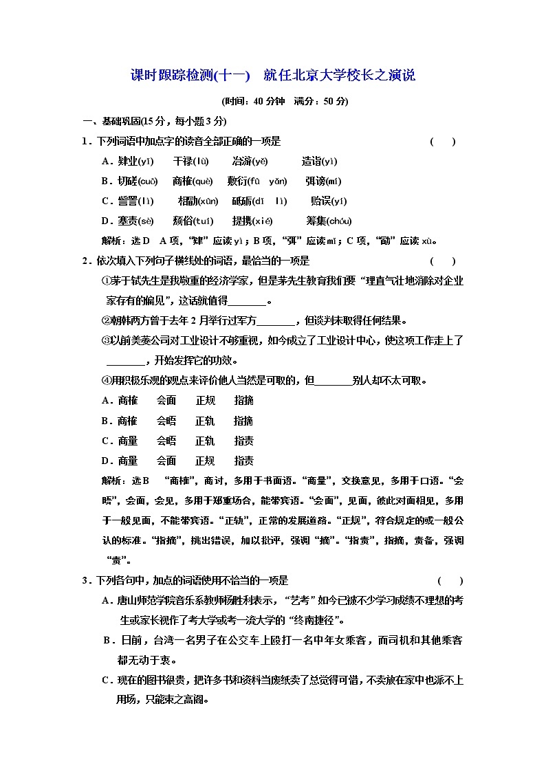 高中语文（人教版）必修二课时跟踪检测（十一）　就任北京大学校长之演说 Word版含解析01
