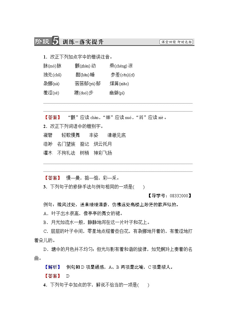 高中语文（人教版）必修2同步练习题： 第1单元  1  荷塘月色  训练—落实提升01