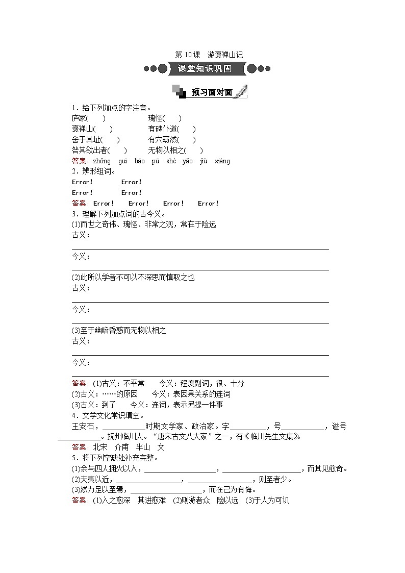 高中语文人教版必修2同步练习：第10课　游褒禅山记 Word版含答案01