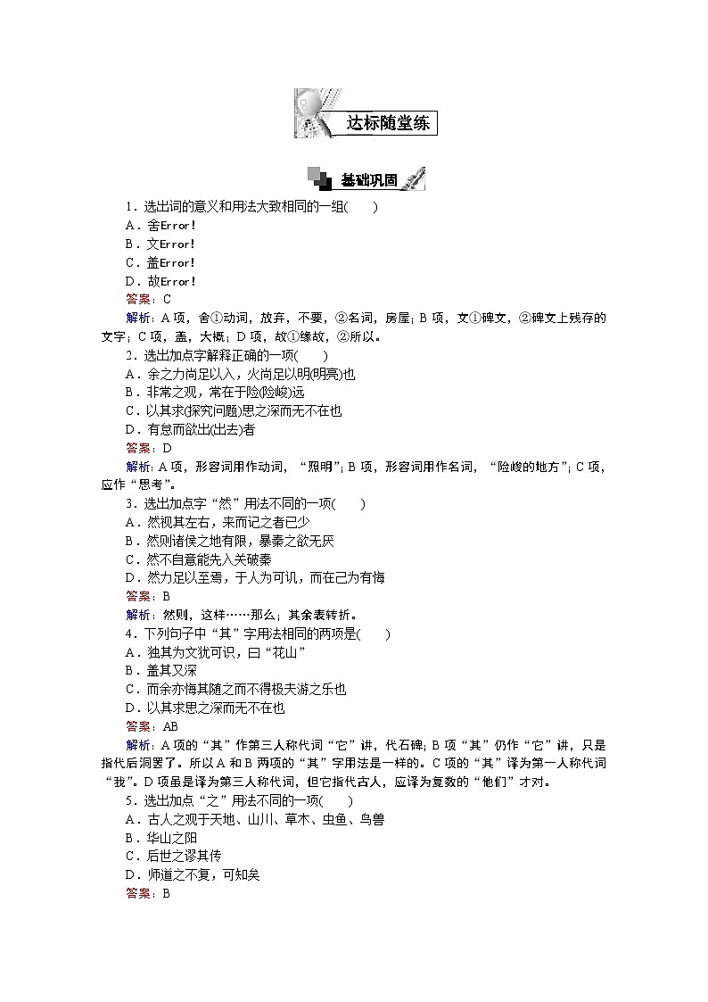 高中语文人教版必修2同步练习：第10课　游褒禅山记 Word版含答案02