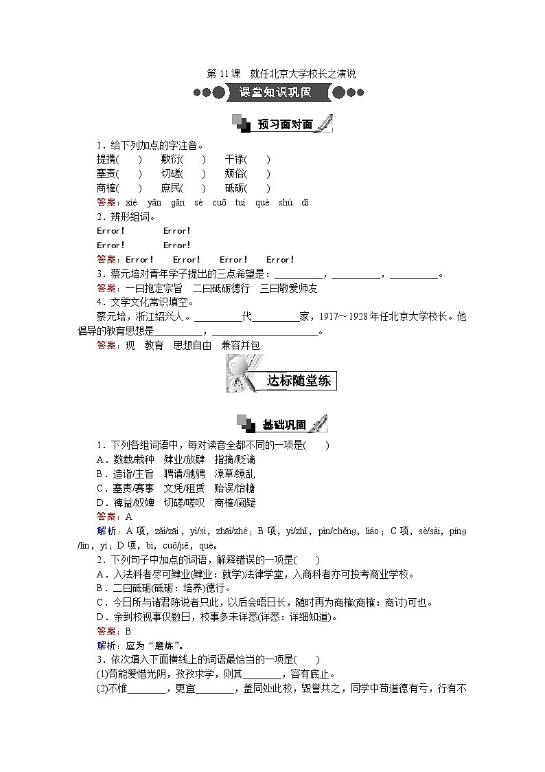 高中语文人教版必修2同步练习：第11课　就任北京大学校长之演说 Word版含答案01