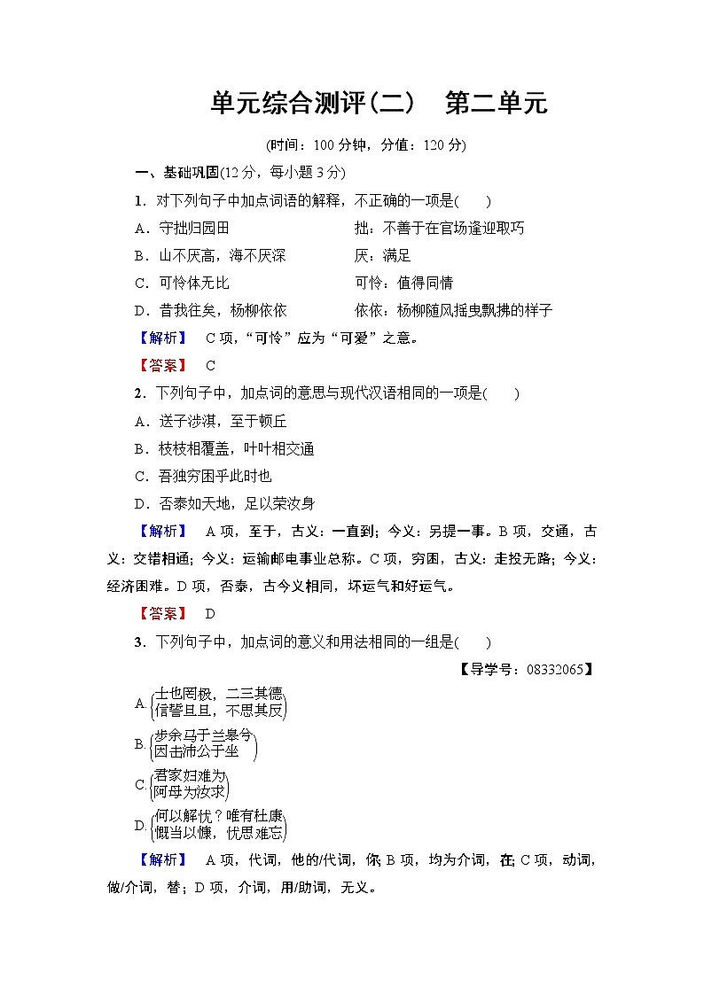 高中语文（人教版）必修2同步练习题： 单元综合测评2　第2单元01